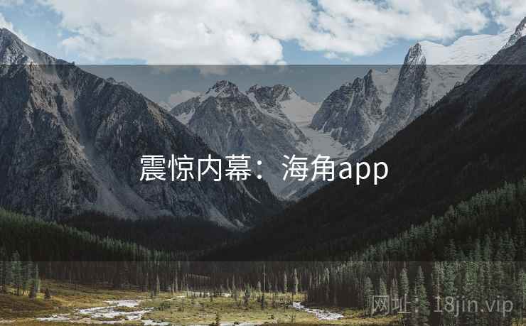 震惊内幕：海角app