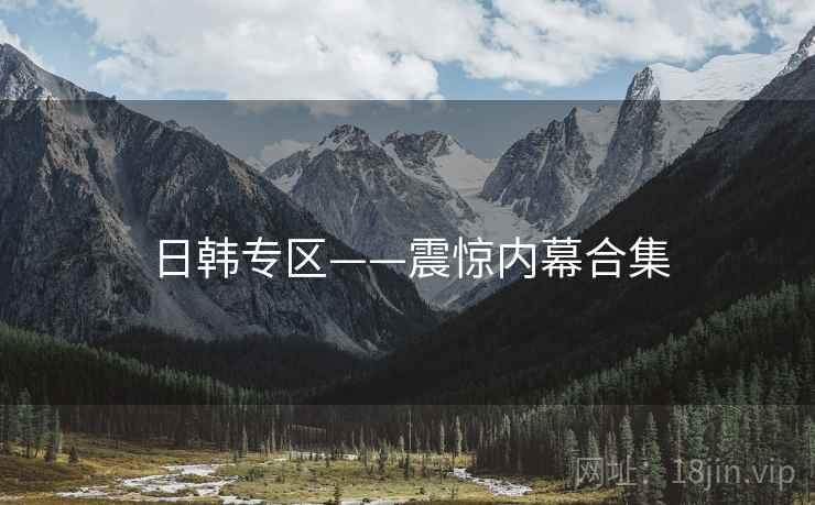 日韩专区——震惊内幕合集