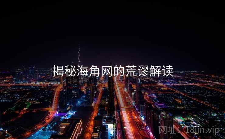 揭秘海角网的荒谬解读  第2张