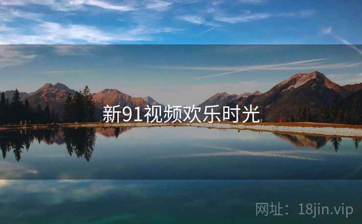 新91视频欢乐时光