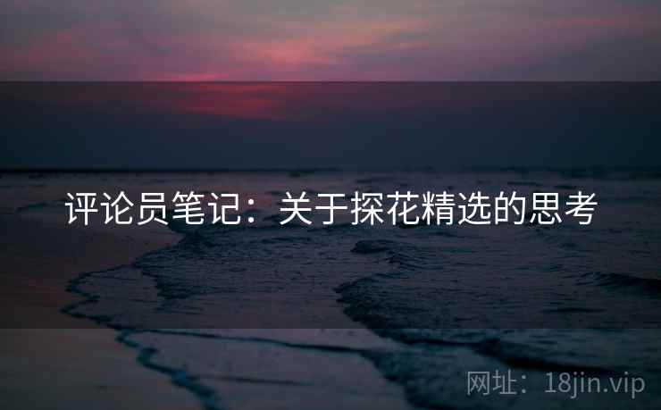 评论员笔记：关于探花精选的思考  第2张
