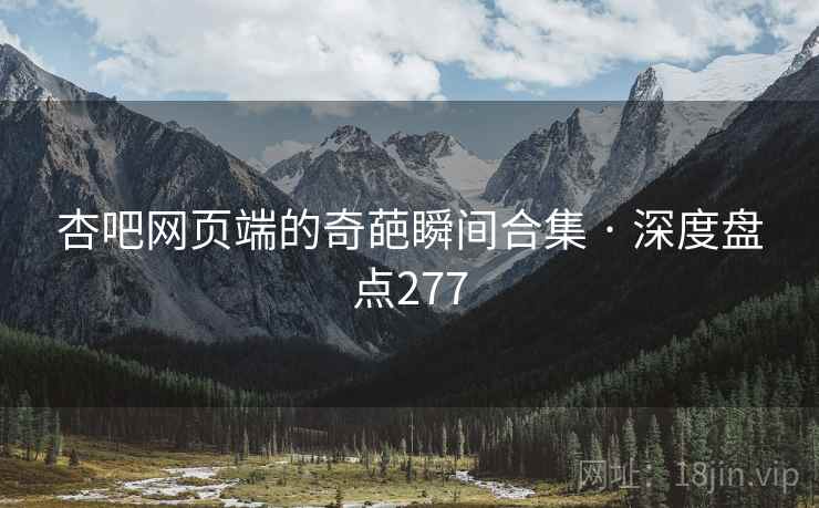 杏吧网页端的奇葩瞬间合集 · 深度盘点277