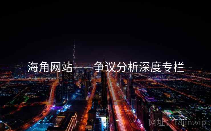 海角网站——争议分析深度专栏