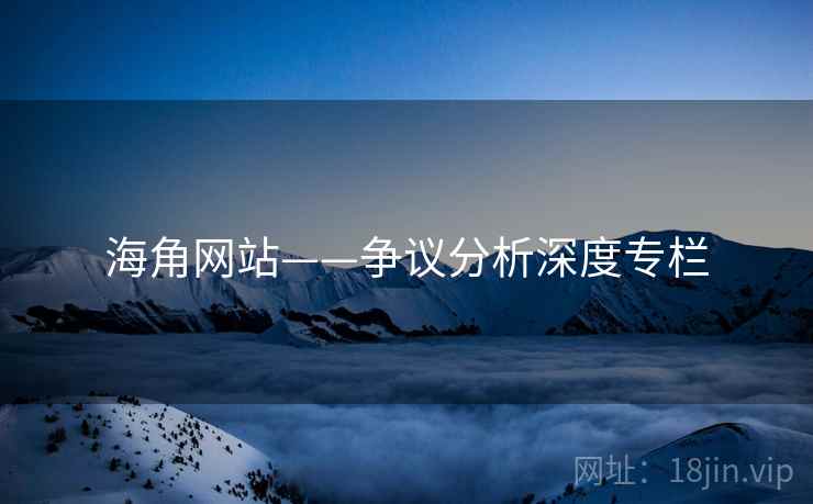 海角网站——争议分析深度专栏