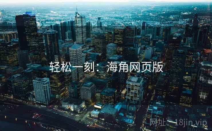 轻松一刻：海角网页版