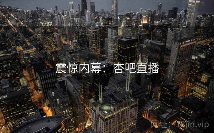 震惊内幕：杏吧直播