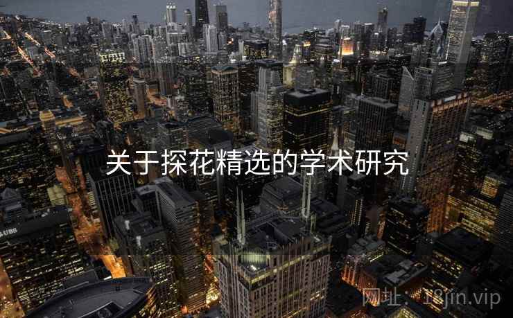 关于探花精选的学术研究