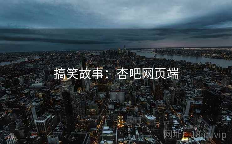 搞笑故事：杏吧网页端