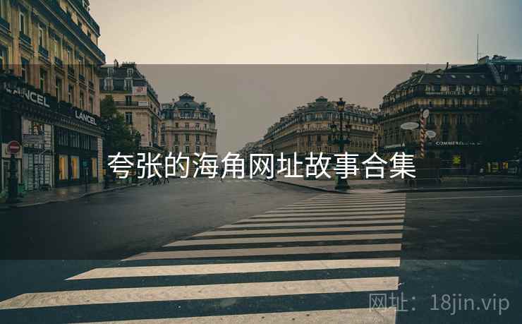 夸张的海角网址故事合集