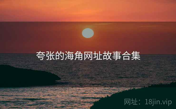 夸张的海角网址故事合集