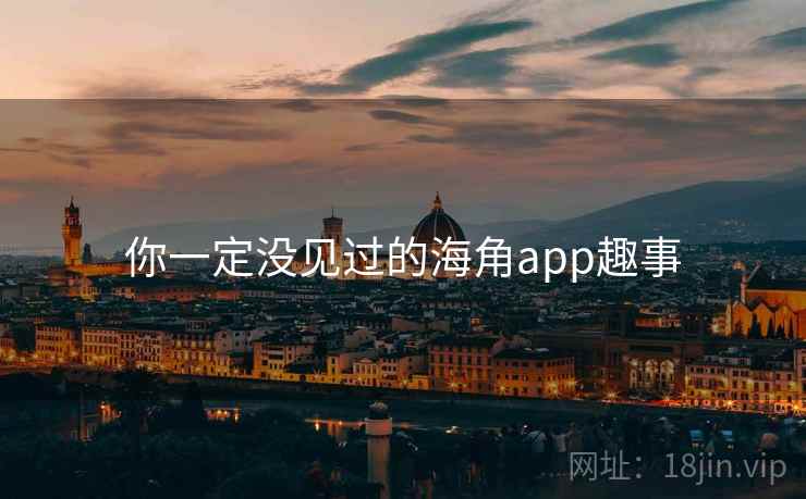 你一定没见过的海角app趣事