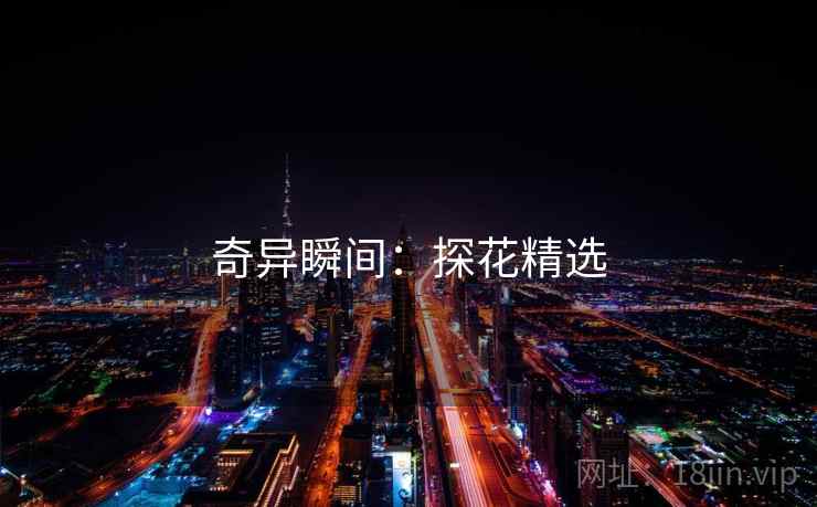 奇异瞬间：探花精选