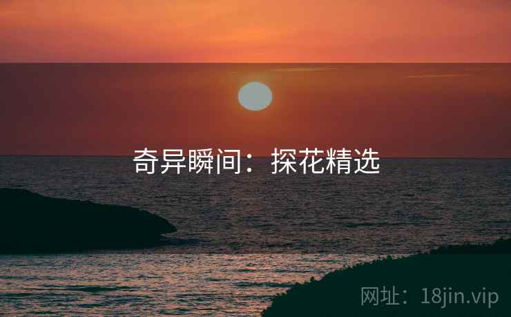 奇异瞬间：探花精选