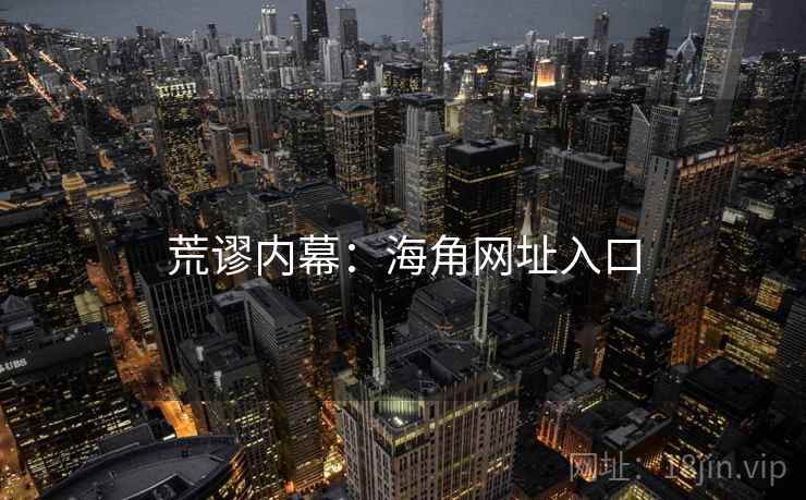 荒谬内幕：海角网址入口