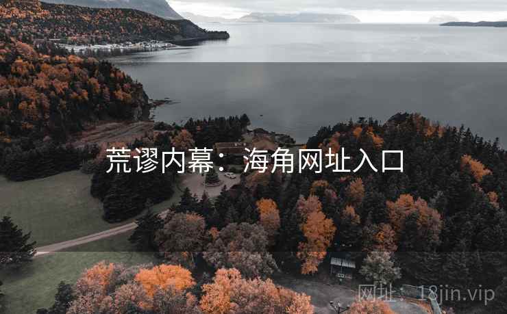 荒谬内幕：海角网址入口