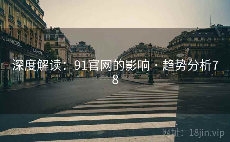 深度解读：91官网的影响 · 趋势分析78