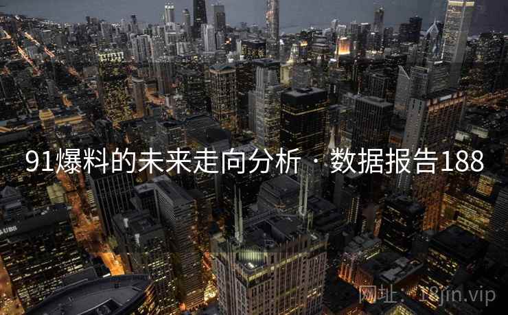 91爆料的未来走向分析 · 数据报告188