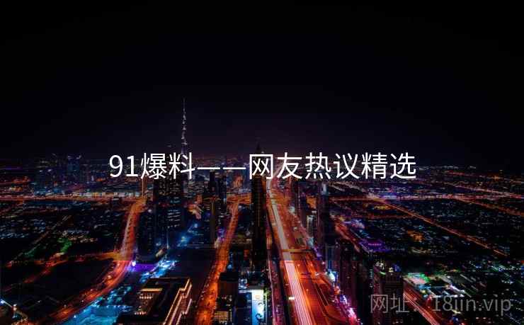 91爆料——网友热议精选