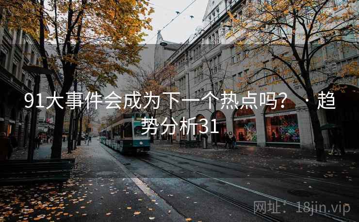 91大事件会成为下一个热点吗? · 趋势分析31