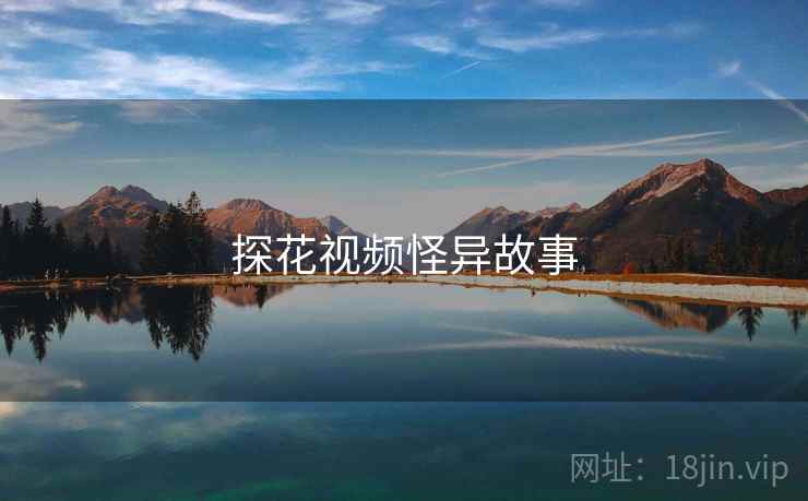 探花视频怪异故事