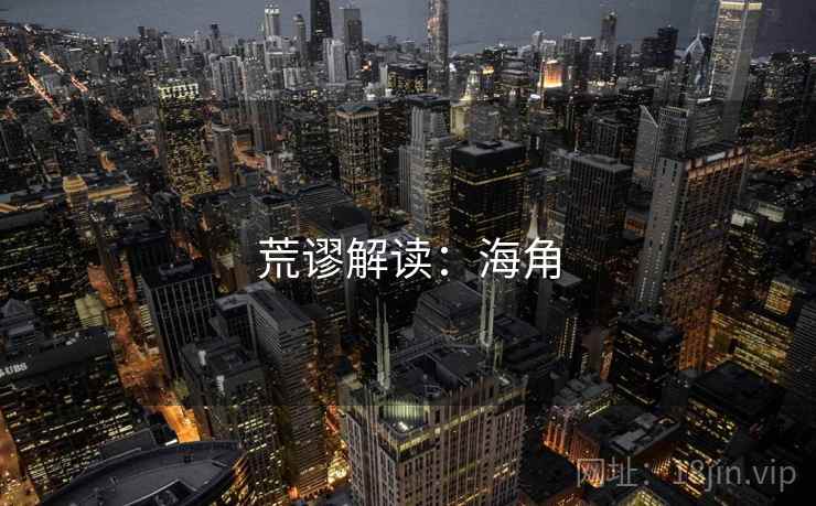 荒谬解读:海角