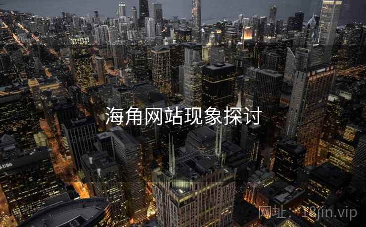 海角网站现象探讨