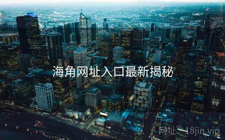 海角网址入口最新揭秘