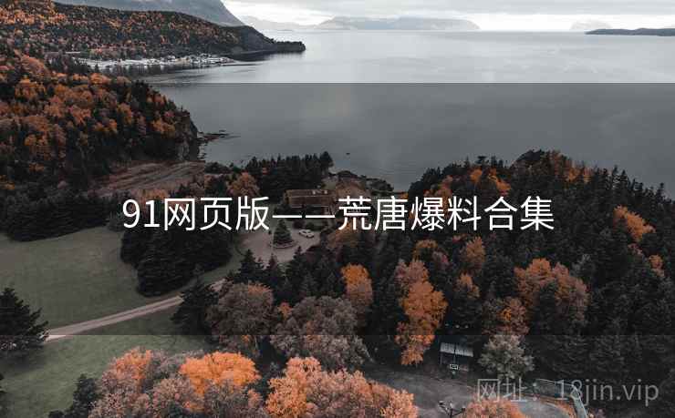 91网页版——荒唐爆料合集