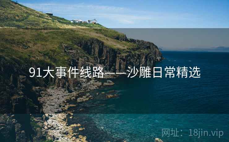 91大事件线路——沙雕日常精选