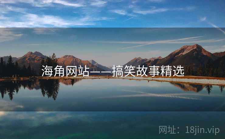 海角网站——搞笑故事精选