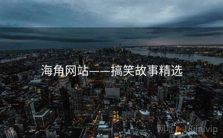 海角网站——搞笑故事精选