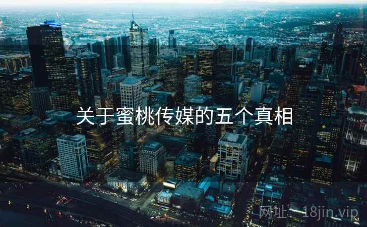 关于蜜桃传媒的五个真相