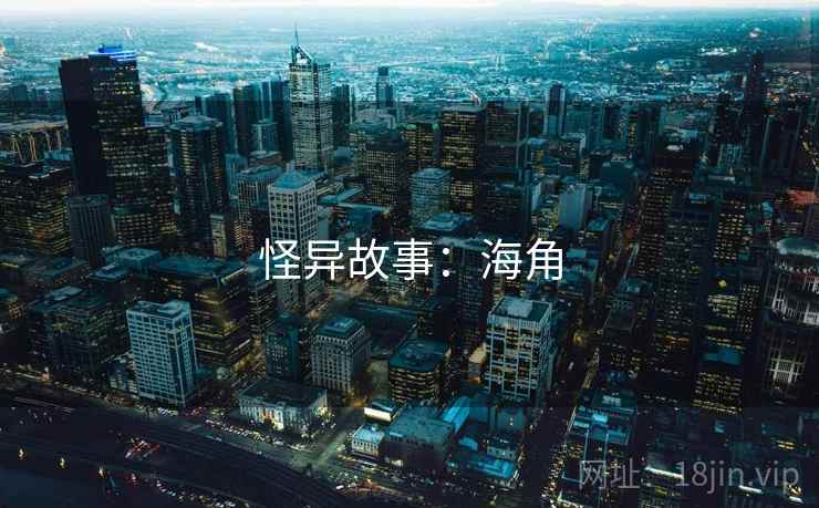 怪异故事:海角
