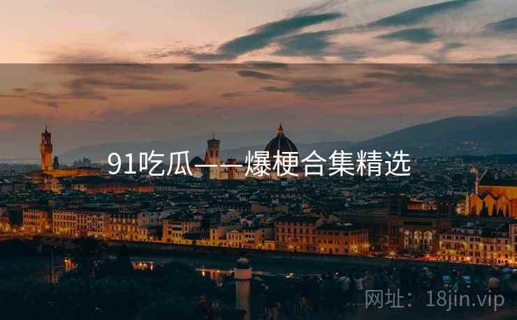 91吃瓜——爆梗合集精选