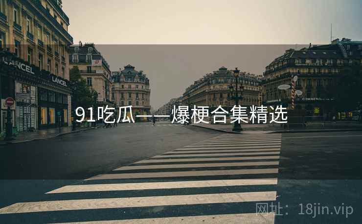 91吃瓜——爆梗合集精选