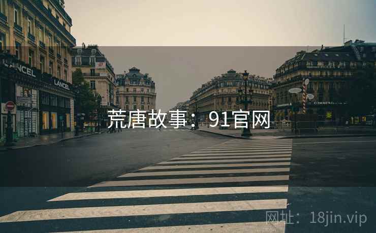 荒唐故事:91官网