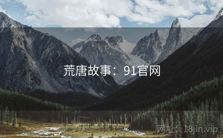 荒唐故事:91官网