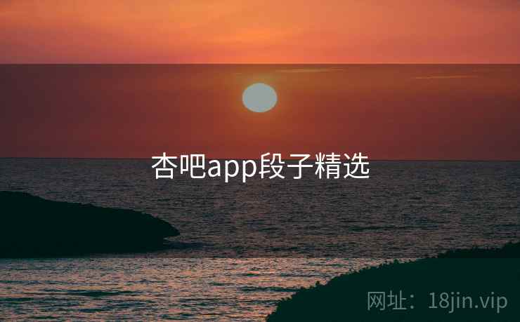 杏吧app段子精选