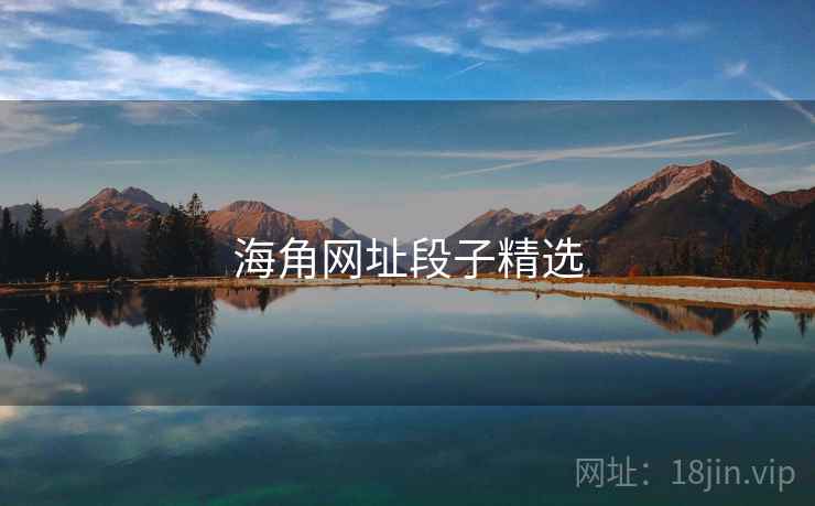 海角网址段子精选