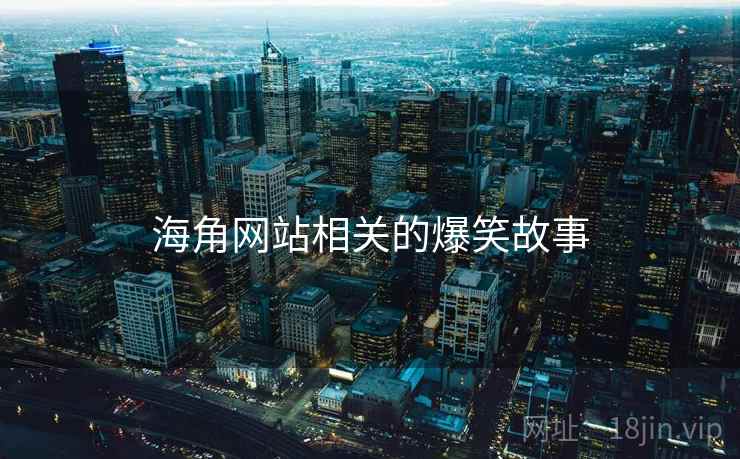 海角网站相关的爆笑故事