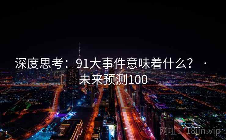 深度思考:91大事件意味着什么? · 未来预测100