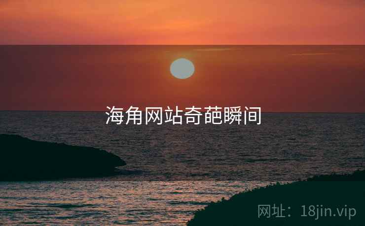 海角网站奇葩瞬间