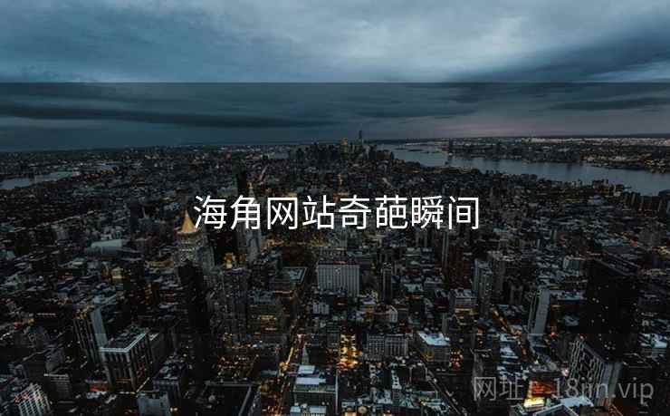 海角网站奇葩瞬间