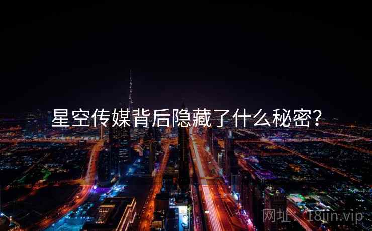 星空传媒背后隐藏了什么秘密?