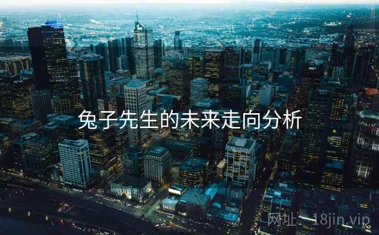 兔子先生的未来走向分析