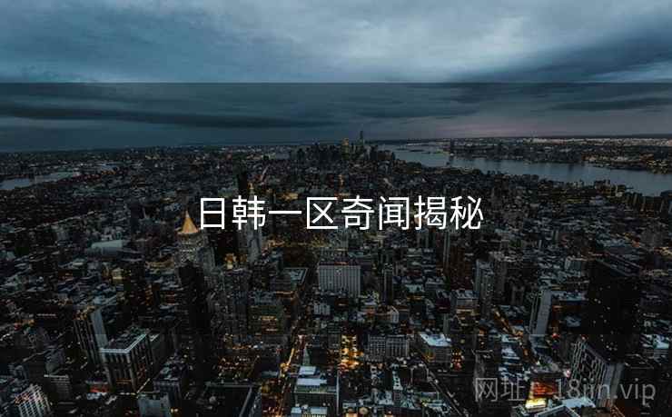 日韩一区奇闻揭秘