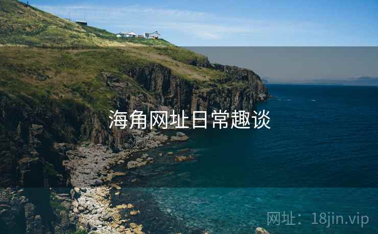 海角网址日常趣谈