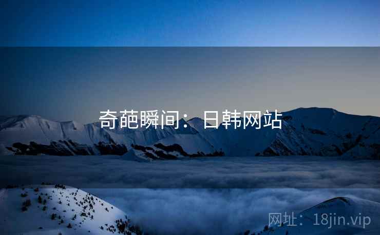 奇葩瞬间:日韩网站