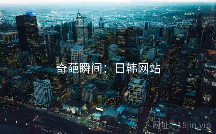 奇葩瞬间:日韩网站