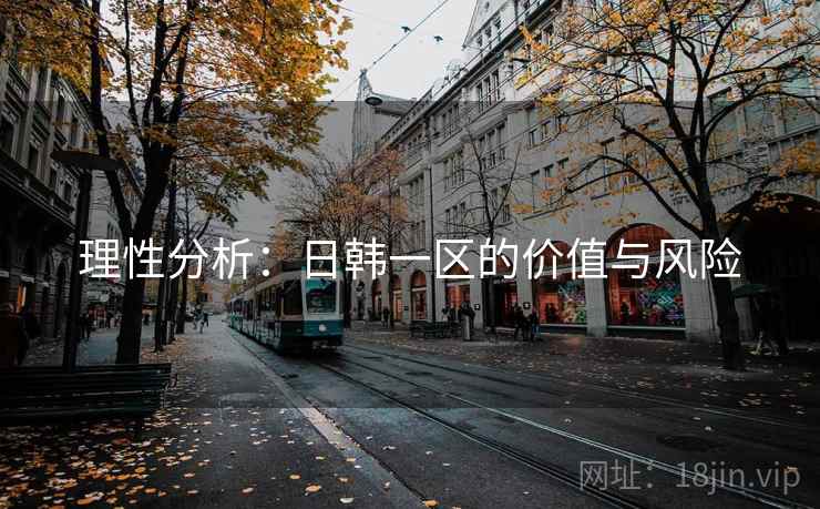 理性分析:日韩一区的价值与风险